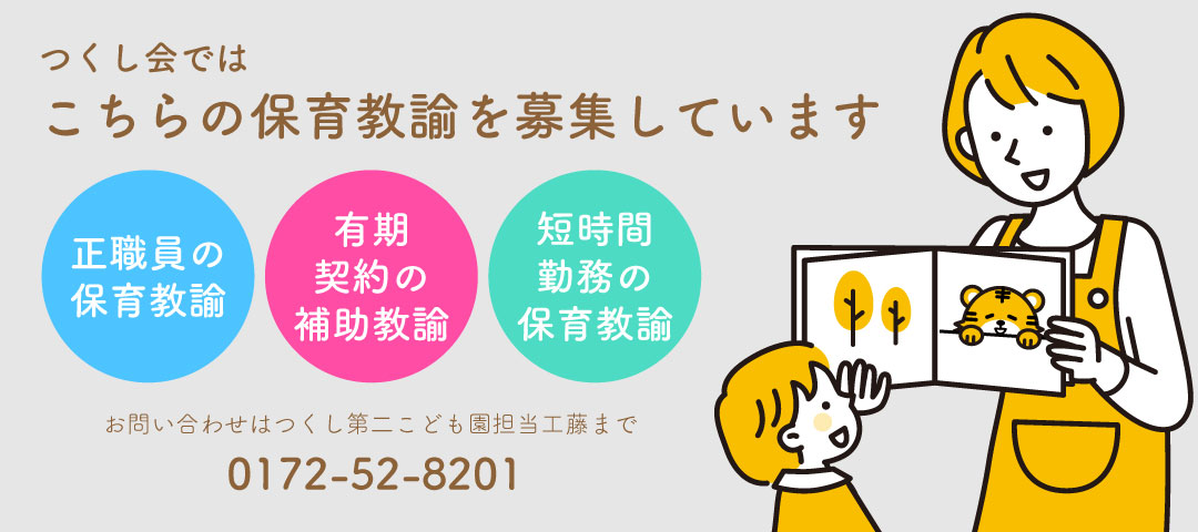 つくし会ではこちらの保育教諭を募集しています ・正職員の保育教諭 ・有期契約の補助教諭 ・短時間勤務の保育教諭