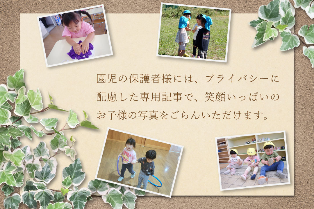 園児の保護者様には、プライバシーに配慮した専用記事で、笑顔いっぱいのお子様の写真をごらんいただけます。